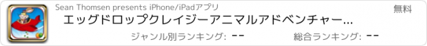 おすすめアプリ エッグドロップクレイジーアニマルアドベンチャー無料 - ガールズ＆ボーイズのために狩りドリッピングエッグバトル An Egg Drop Crazy Animal Adventure FREE - Hunt Dripping Egg Battle For Girls & Boys