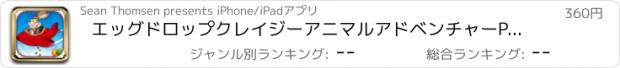 おすすめアプリ エッグドロップクレイジーアニマルアドベンチャーPRO - ガールズ＆ボーイズのために狩りドリッピングエッグバトル An Egg Drop Crazy Animal Adventure PRO - Hunt Dripping Egg Battle For Girls & Boys