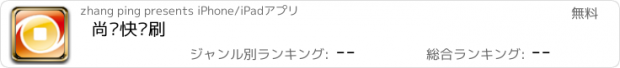 おすすめアプリ 尚阳快乐刷