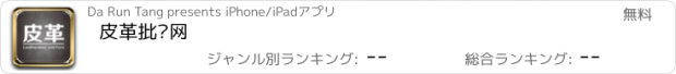 おすすめアプリ 皮革批发网