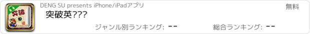 おすすめアプリ 突破英语单词