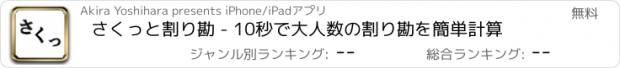 おすすめアプリ さくっと割り勘 - 10秒で大人数の割り勘を簡単計算