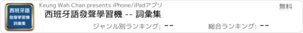 おすすめアプリ 西班牙語發聲學習機 -- 詞彙集