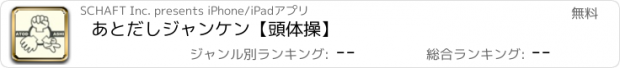 おすすめアプリ あとだしジャンケン【頭体操】