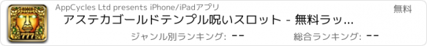 おすすめアプリ アステカゴールドテンプル呪いスロット - 無料ラッキー現金カジノのスロットマシンのゲーム