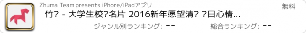 おすすめアプリ 竹马 - 大学生校园名片 2016新年愿望清单 每日心情日记