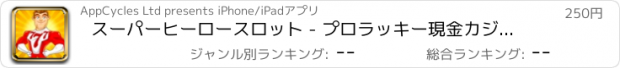 おすすめアプリ スーパーヒーロースロット - プロラッキー現金カジノのスロットマシンのゲーム