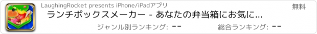 おすすめアプリ ランチボックスメーカー - あなたの弁当箱にお気に入りのサンドイッチ、ハンバーガー、カップケーキやキャンディーを追加