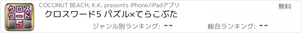 おすすめアプリ クロスワード5 パズル×てらこぶた