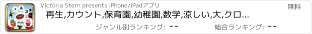 おすすめアプリ 再生,カウント,保育園,幼稚園,数学,涼しい,大,クロール,楽しい,犬,猫,動物,ケーキ,フリック