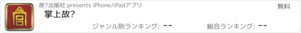 おすすめアプリ 掌上故宫