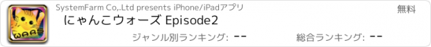 おすすめアプリ にゃんこウォーズ Episode2