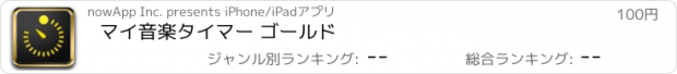 おすすめアプリ マイ音楽タイマー ゴールド