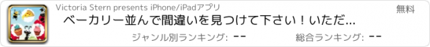 おすすめアプリ ベーカリー並んで間違いを見つけて下さい！いただきました！間違ったキャンディランド？子供のための教育の学習ゲーム