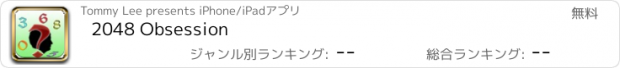 おすすめアプリ 2048 Obsession