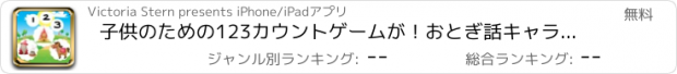 おすすめアプリ 子供のための123カウントゲームが！おとぎ話キャラクター無料のインタラクティブ教育課題に数学を学ぶ