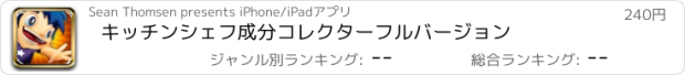 おすすめアプリ キッチンシェフ成分コレクターフルバージョン