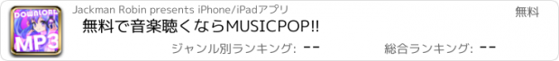 おすすめアプリ 無料で音楽聴くならMUSICPOP!!