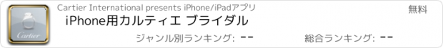 おすすめアプリ iPhone用カルティエ ブライダル