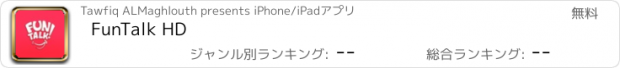 おすすめアプリ FunTalk HD