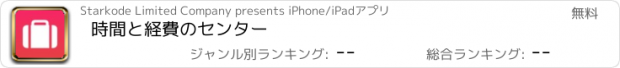 おすすめアプリ 時間と経費のセンター