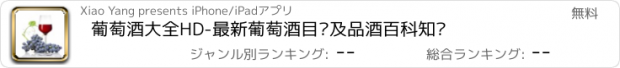 おすすめアプリ 葡萄酒大全HD-最新葡萄酒目录及品酒百科知识