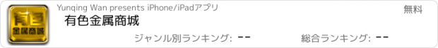 おすすめアプリ 有色金属商城