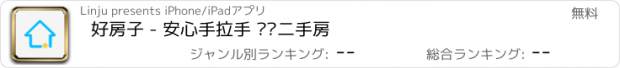 おすすめアプリ 好房子 - 安心手拉手 买卖二手房