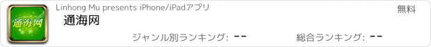 おすすめアプリ 通海网