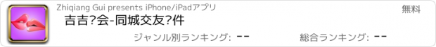 おすすめアプリ 吉吉约会-同城交友软件