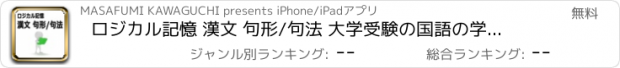 おすすめアプリ ロジカル記憶 漢文 句形/句法 大学受験の国語の学習 文法の無料勉強アプリ