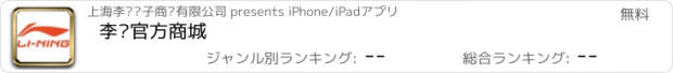おすすめアプリ 李宁官方商城