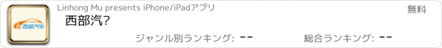 おすすめアプリ 西部汽车