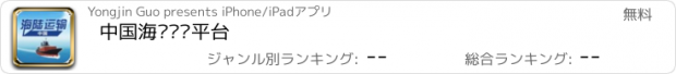 おすすめアプリ 中国海陆运输平台