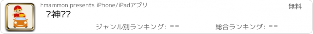 おすすめアプリ 财神·车