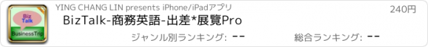 おすすめアプリ BizTalk-商務英語-出差*展覽Pro