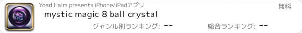 おすすめアプリ mystic magic 8 ball crystal