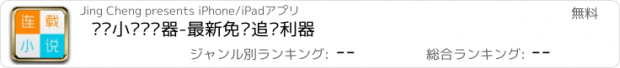 おすすめアプリ 连载小说阅读器-最新免费追书利器