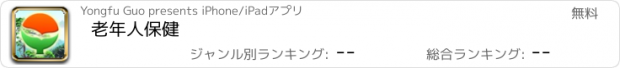 おすすめアプリ 老年人保健