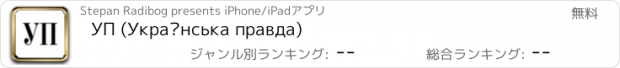 おすすめアプリ УП (Українська правда)