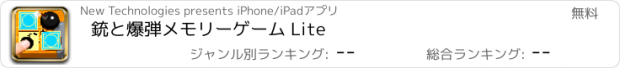 おすすめアプリ 銃と爆弾メモリーゲーム Lite