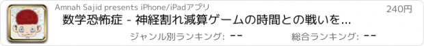 おすすめアプリ 数学恐怖症 - 神経割れ減算ゲームの時間との戦いを曲げ心を支払った