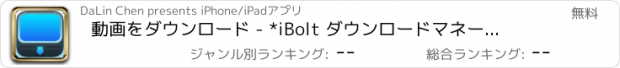 おすすめアプリ 動画をダウンロード - *iBolt ダウンロードマネージャ*