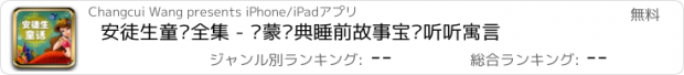 おすすめアプリ 安徒生童话全集 - 启蒙经典睡前故事宝贝听听寓言