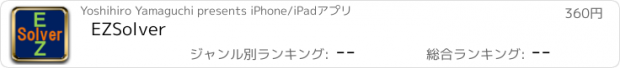 おすすめアプリ EZSolver