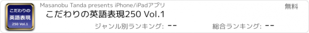 おすすめアプリ こだわりの英語表現250 Vol.1