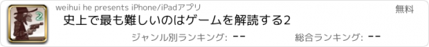 おすすめアプリ 史上で最も難しいのはゲームを解読する2