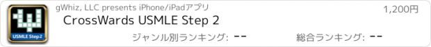 おすすめアプリ CrossWards USMLE Step 2