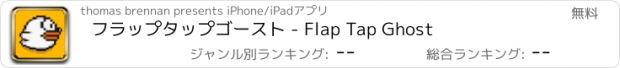 おすすめアプリ フラップタップゴースト - Flap Tap Ghost