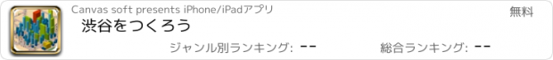 おすすめアプリ 渋谷をつくろう